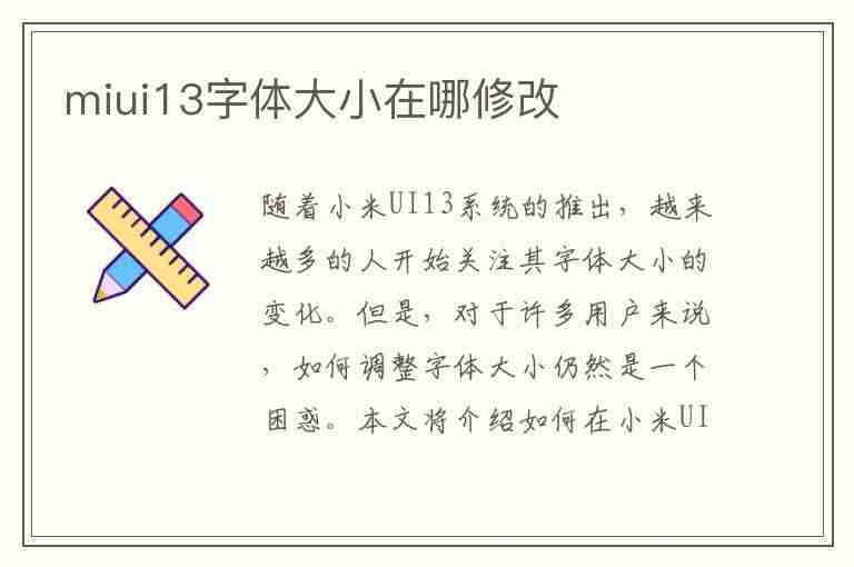 miui13字体大小在哪修改(miui调字体大小)